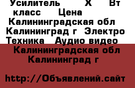 Усилитель 2.1 50Х2 100Вт класс D › Цена ­ 1 700 - Калининградская обл., Калининград г. Электро-Техника » Аудио-видео   . Калининградская обл.,Калининград г.